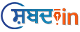 shabd-logo